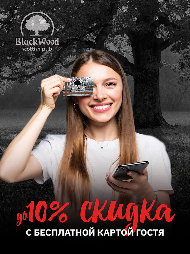 пабы «Blackwood», Скидка до 10% с картой гостя