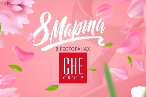 Che group ресторан