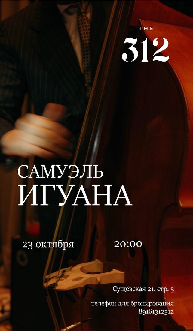 ресторан «The 312», Акустический концерт Samuel Iguana