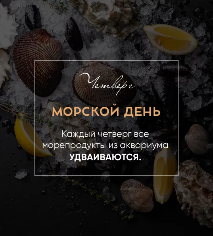 Четверг - морепродукты