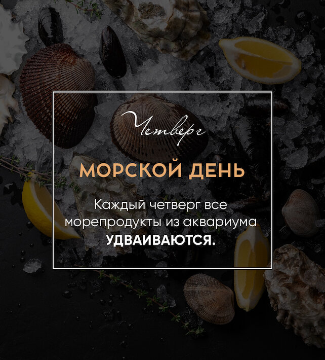 ресторан «Бульвар», Четверг - морепродукты