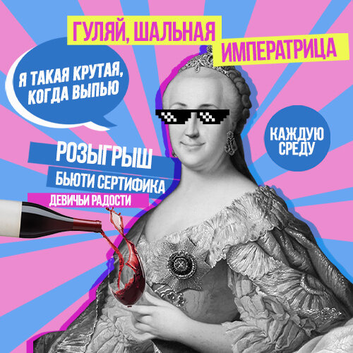 Гуляй шальная императрица картинки