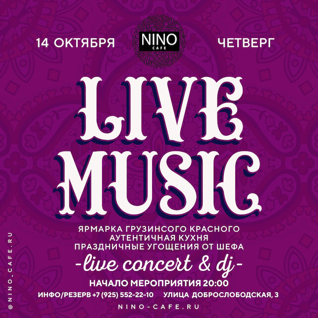 ресторан «Nino», Пьем вино и слушаем концерт в этот четверг
