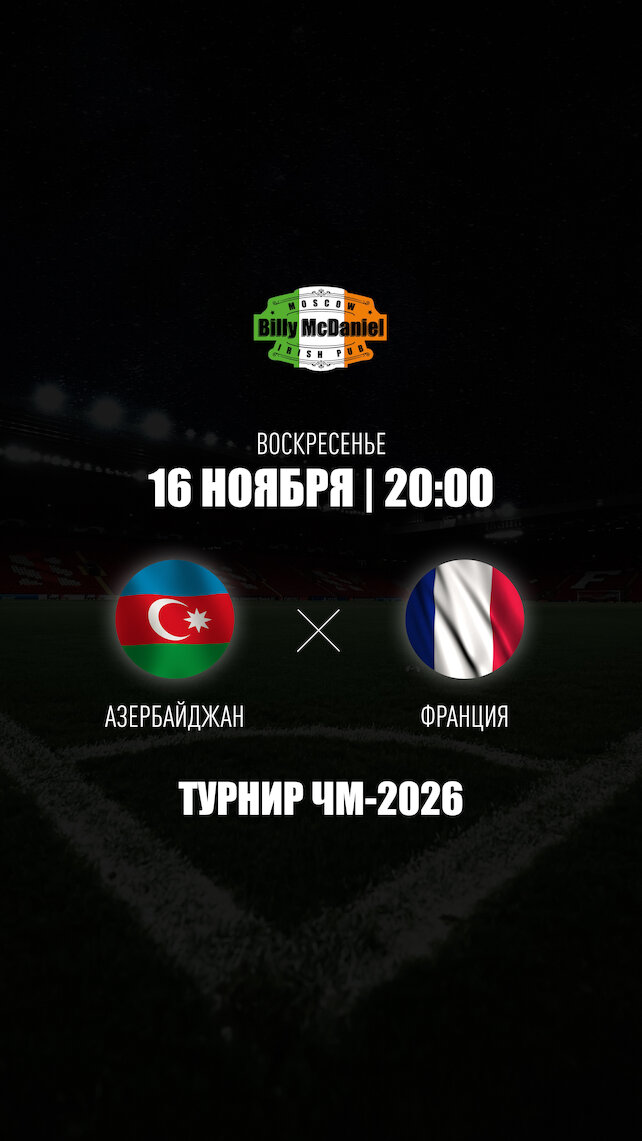 паб «Billy McDaniel», Азербайджан - Франция