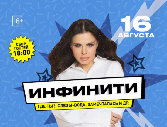 Концерт Инфинити