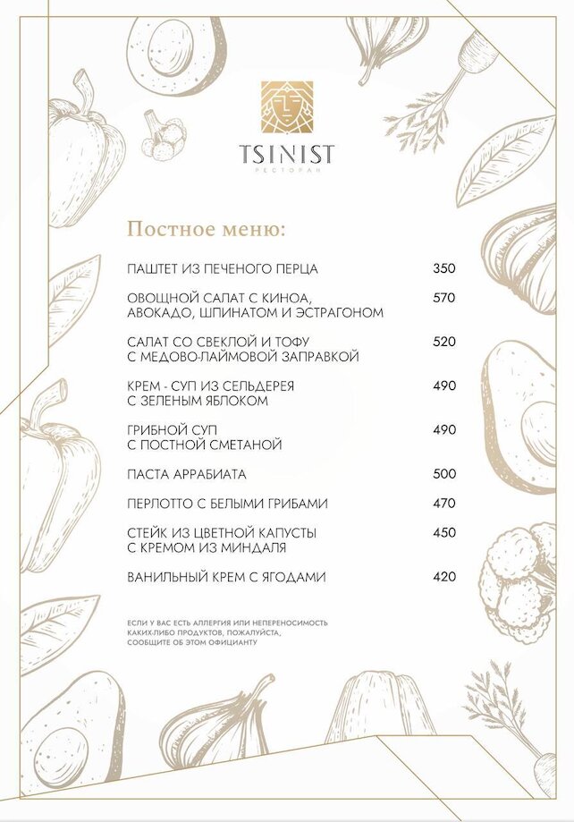ресторан «Tsinist», Постное меню
