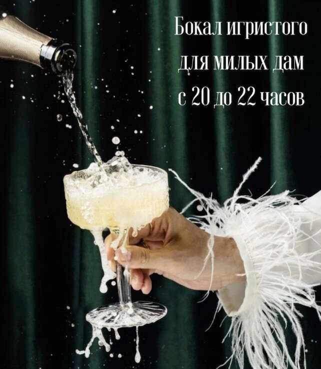 караоке-клуб «Опера», Бокал игристого для милых дам с 20 до 22 часов