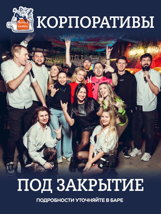 бар «Моряк и чайка», Банкеты и корпоративы