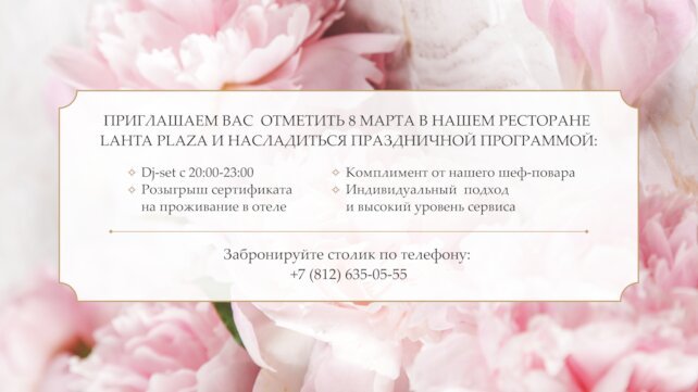 банкетный зал «Lahta Plaza», Поздравляем вас с наступлением весны