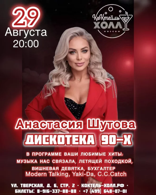 Дискотека 90х! Анастасия Шутова