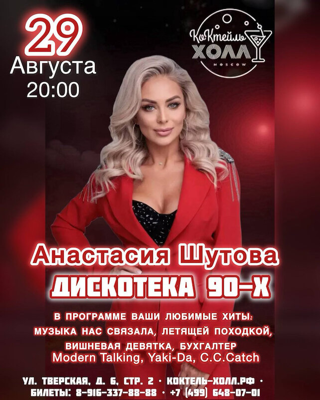 ресторан «Коктейль холл», Дискотека 90х! Анастасия Шутова