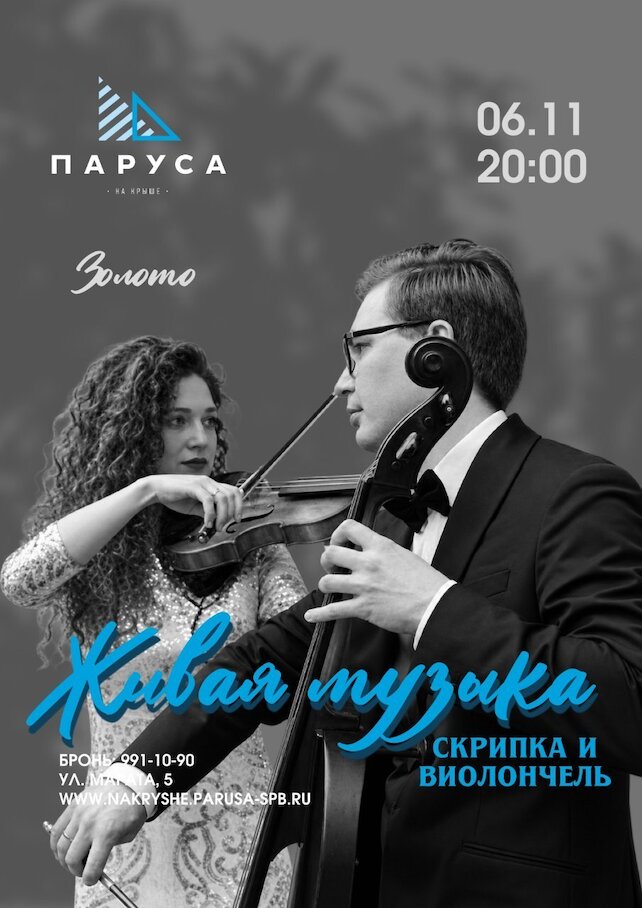 ресторан «Паруса на крыше», Живая музыка: дуэт «Золото», скрипка и виолончель