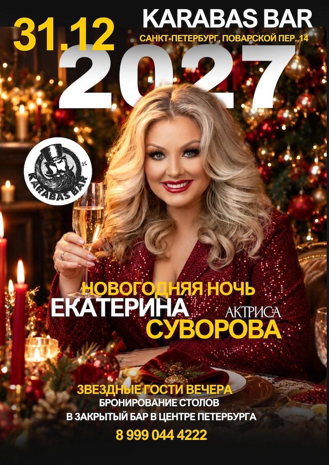 бар &laquo;Karabas bar&raquo;, Новогодняя ночь 2027