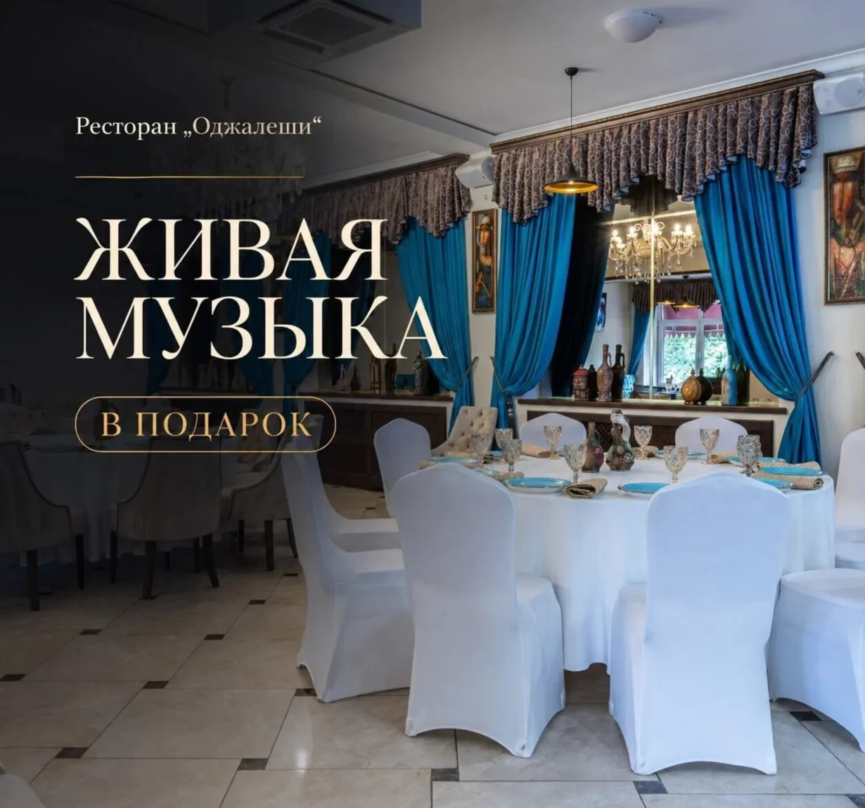 Живая музыка в подарок