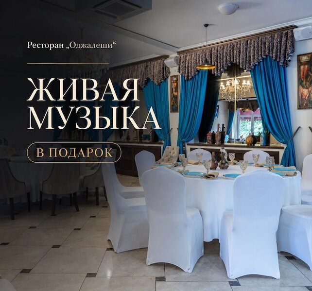 ресторан &laquo;Оджалеши&raquo;, Живая музыка в подарок