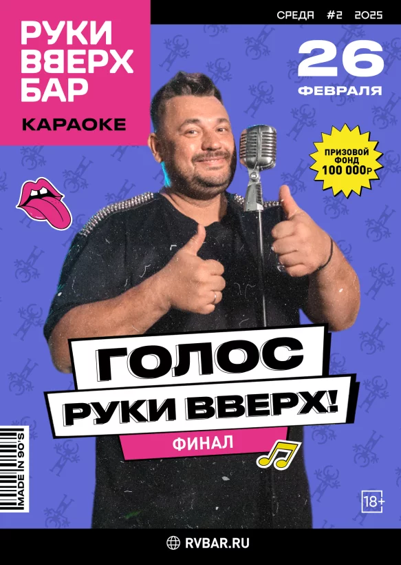 Голос Руки Вверх! Финал