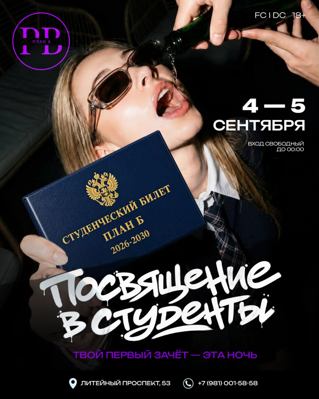 Посвящение в студенты
