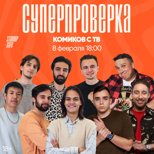 кафе «StandUp Cafe», Суперпроверка комиков с ТВ