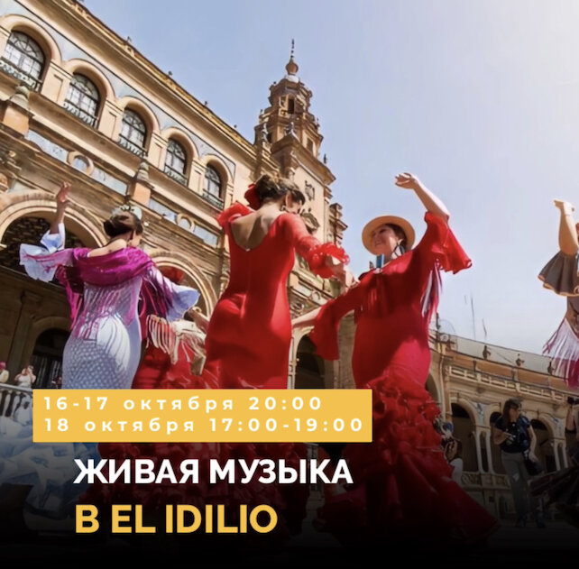 ресторан «El Idilio», Живая музыка в El Idilio