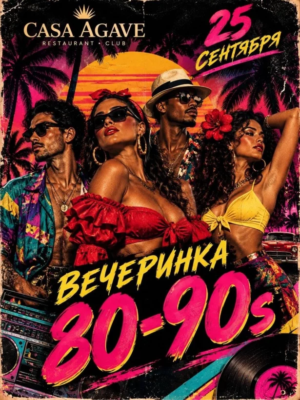 Возвращаемся в 80–90-е!