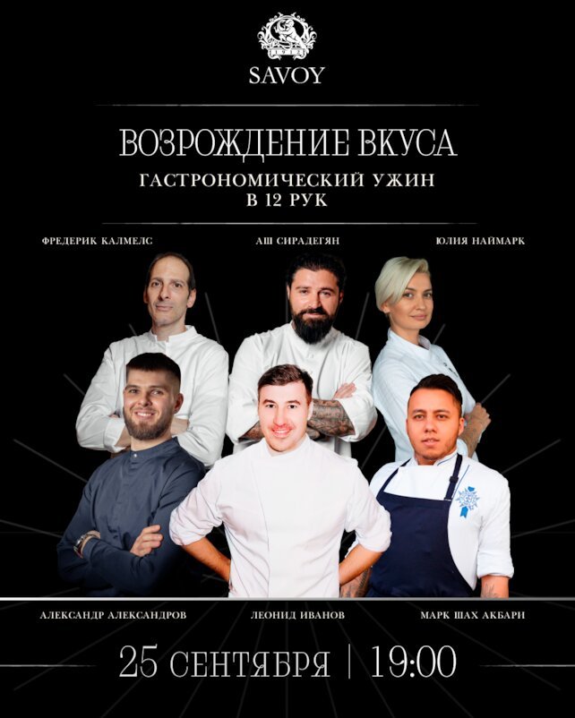 ресторан «Savoy», Гастрономический  ужин в 12 рук «Возрождение вкуса»