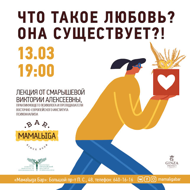 ресторан «Мамалыга бар», Лекция по психологии: «Что такое любовь? Она существует?!»