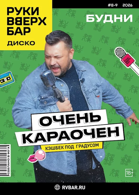 Будни - Очень караочен