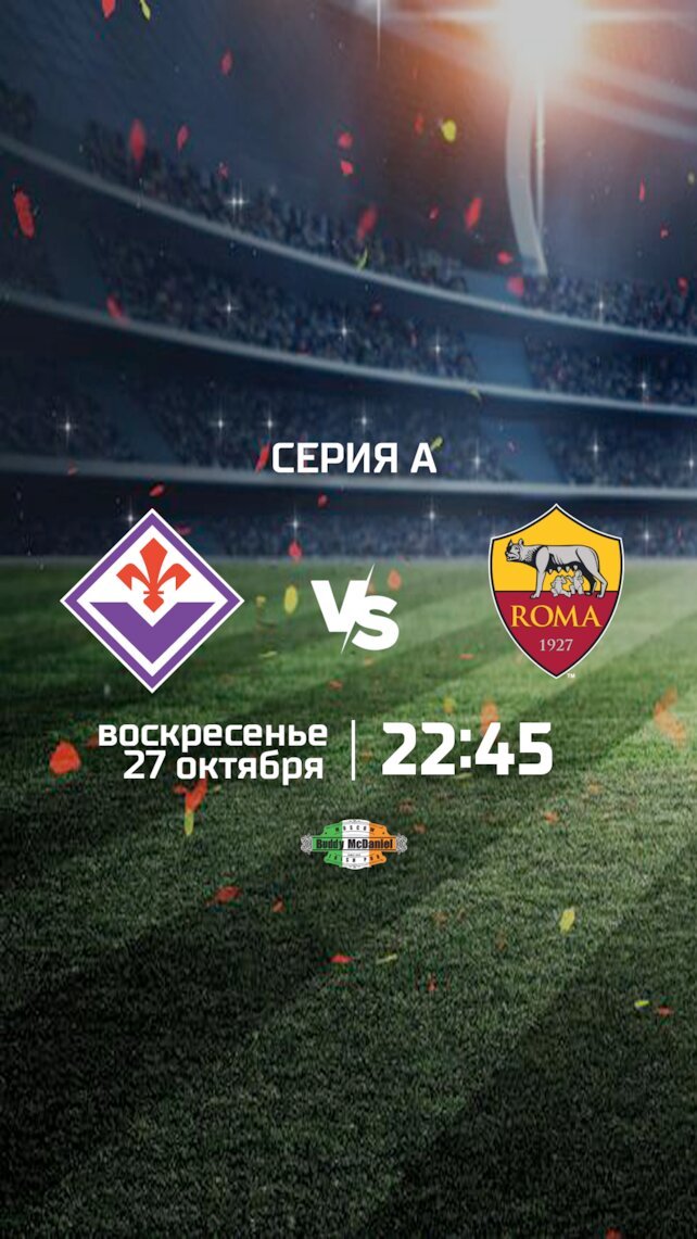 паб «Buddy McDaniel», Фиорентина — Рома в Buddy McDaniel
