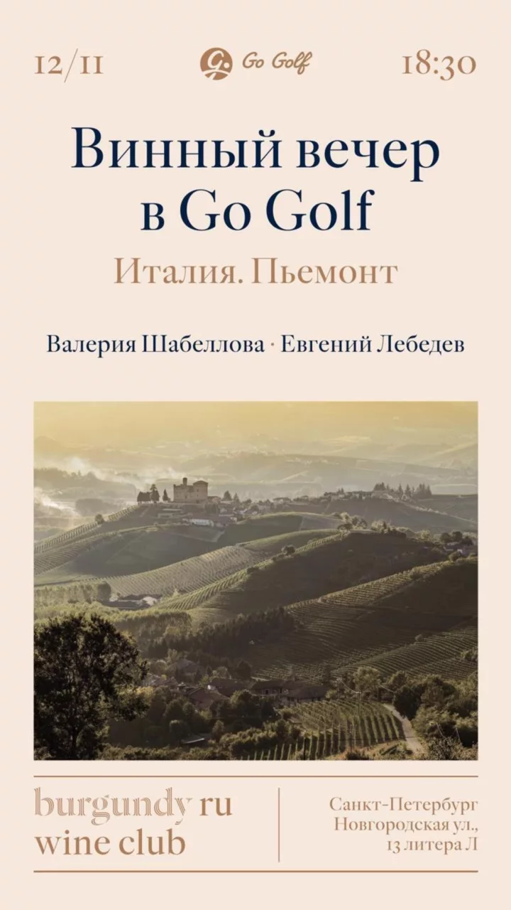 Винный клуб «Go Golf: Италия. Пьемонт»