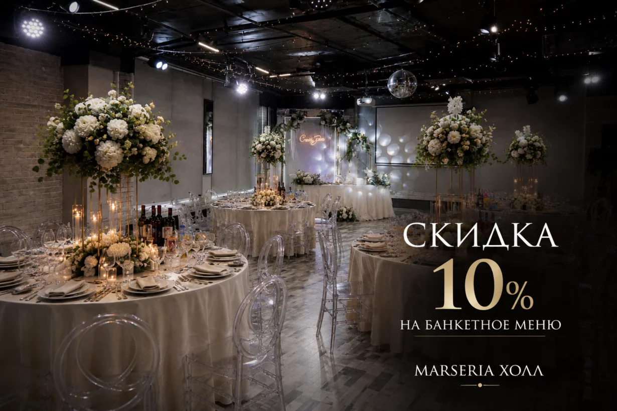 10% на банкетное меню