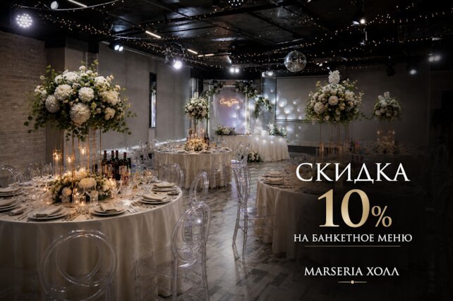 банкетный зал &laquo;Marseria Холл&raquo;, 10% на банкетное меню