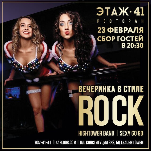 ресторан «Этаж 41», Вечеринка в силе Rock