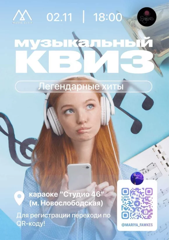 Музыкальный квиз в Studio 46