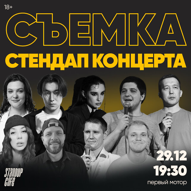 кафе «StandUp Cafe», Stand-up концерт. Съёмки