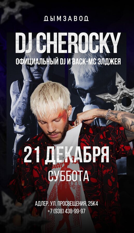 ресторан «Дымзавод Сочи», DJ Cherocky