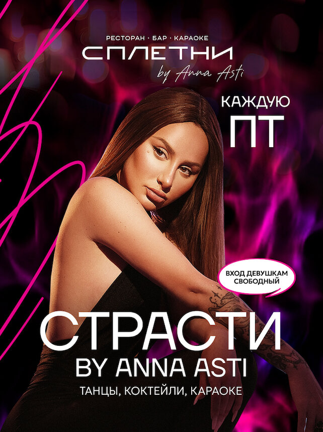 ресторан «Сплетни by Anna Asti», Каждая пт - страсти by Anna Asti
