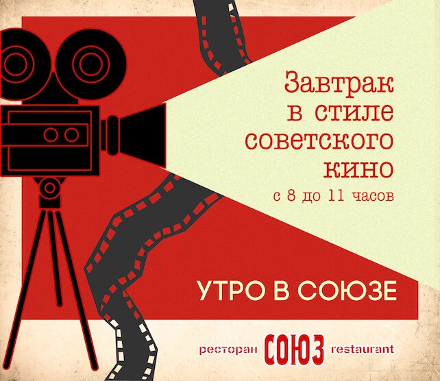 ресторан «Союз», Завтраки