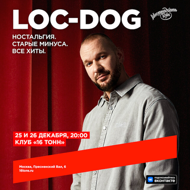 клуб «16 тонн», Loc-dog — День 1 Ностальгия. Старые минуса. Все хиты