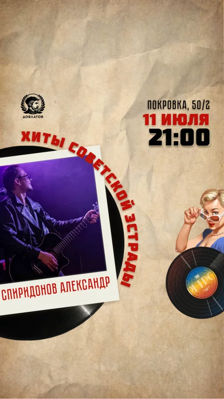 Александр Спиридонов в Рюмочной Довлатов