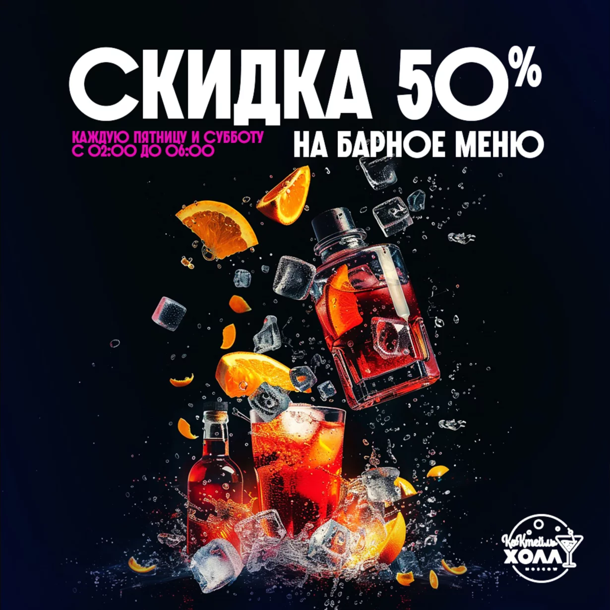 Потрясающая скидка в 50% на всё меню бара