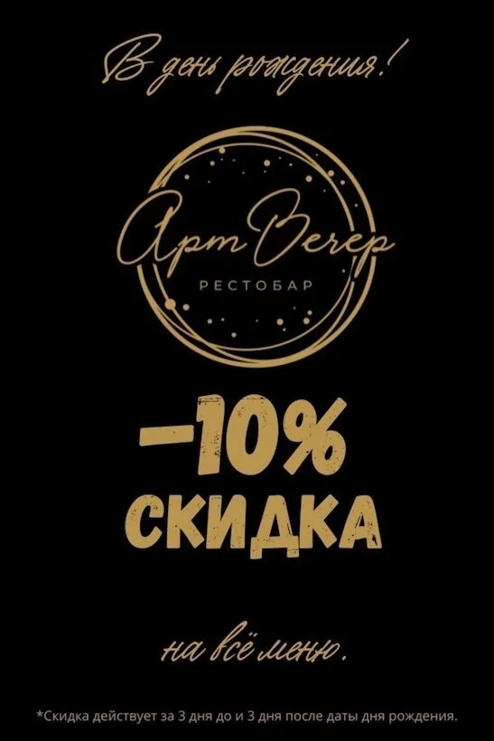 Дарим имениннику 10% на все меню и бар