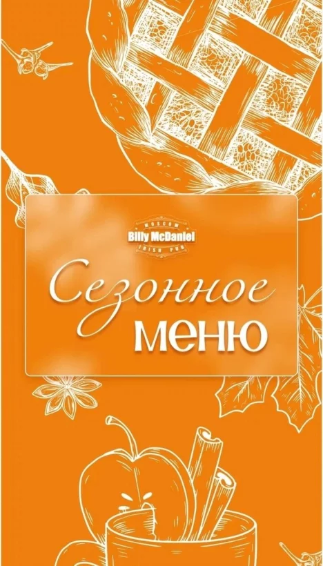 Сезонное меню