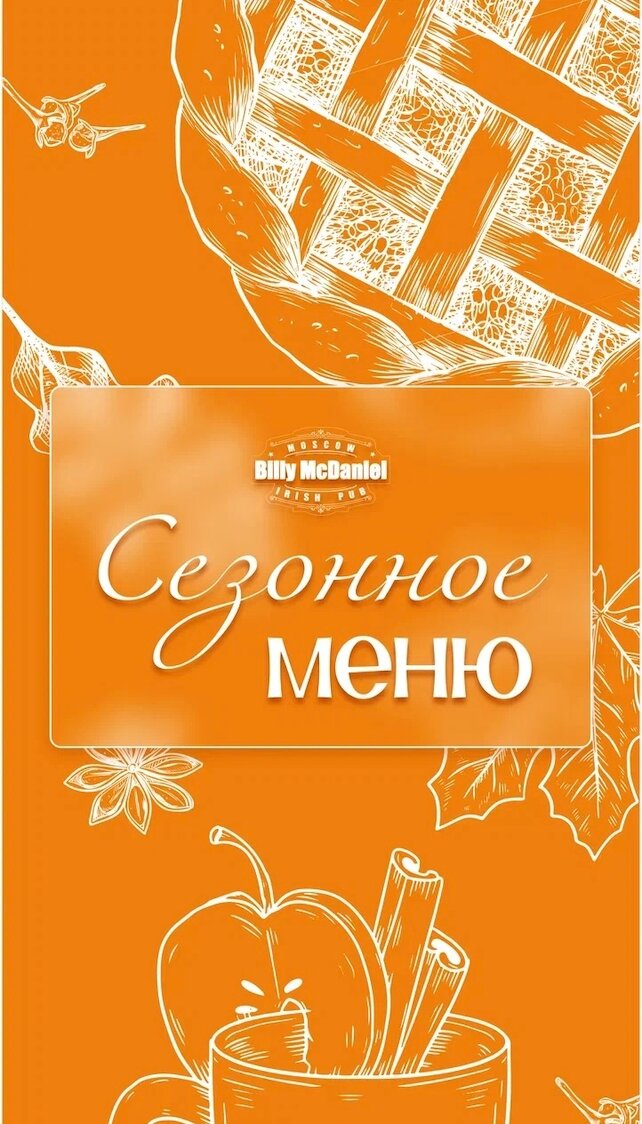паб &laquo;Billy McDaniel&raquo;, Сезонное меню