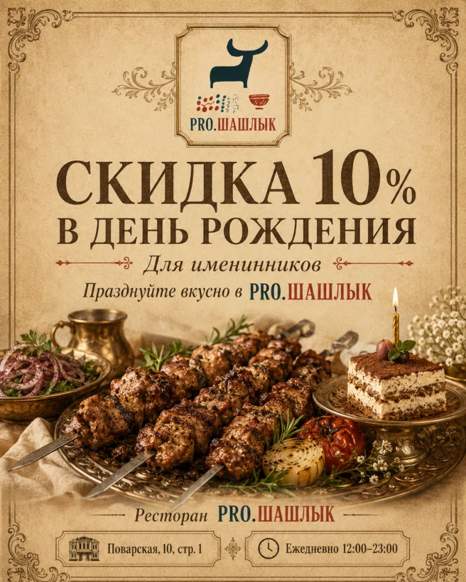 Скидка 10% в день рождения