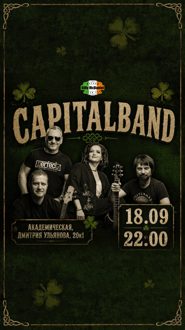 паб «Billy McDaniel», Capitalband в Billy на Академической