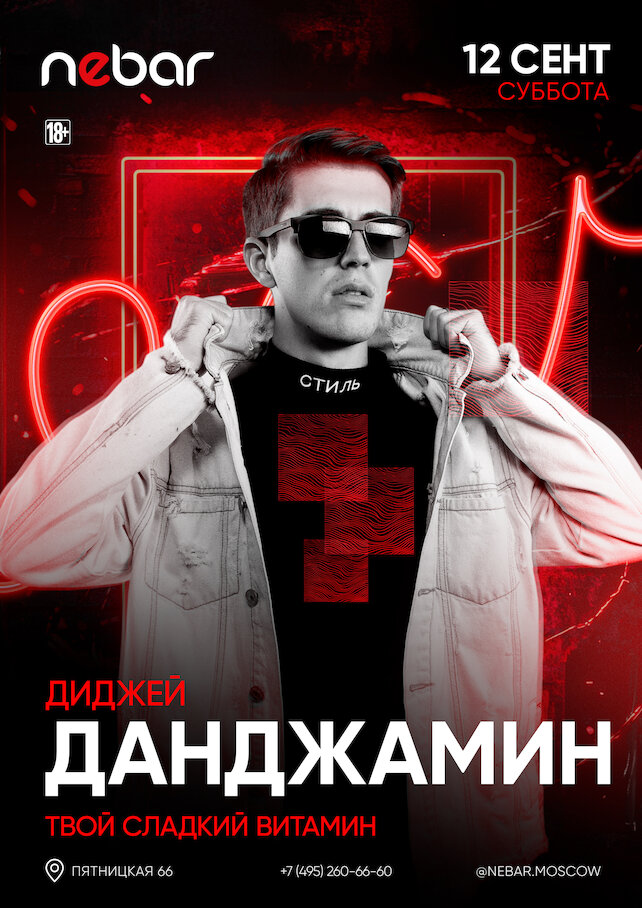 клуб «Nebar», Dj Данджамин