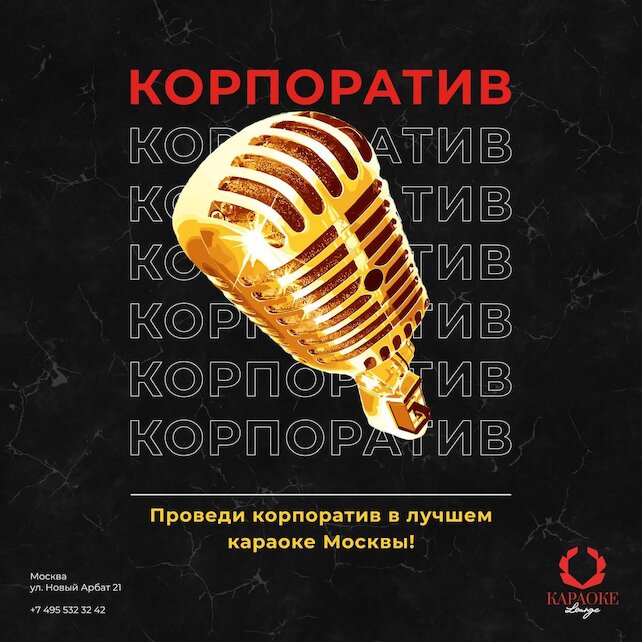 караоке-клуб «Караоке Lounge», Проведи корпоратив в лучшем караоке Москвы