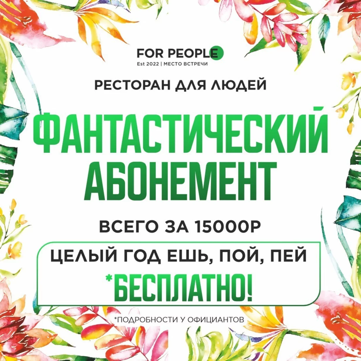 Фантастический абонемент