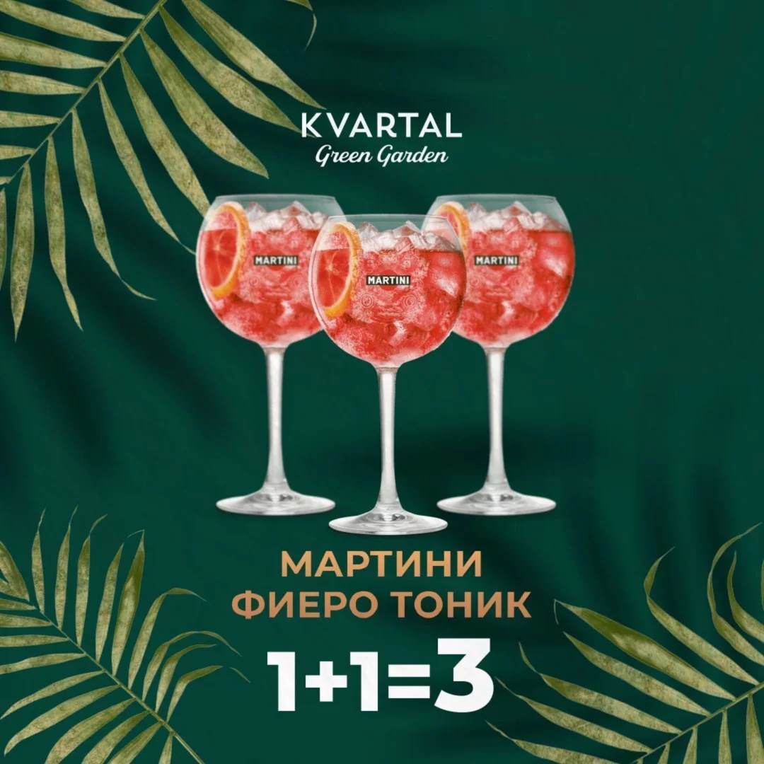 Коктейль Мартини Фиеро Тоник 1+1=3