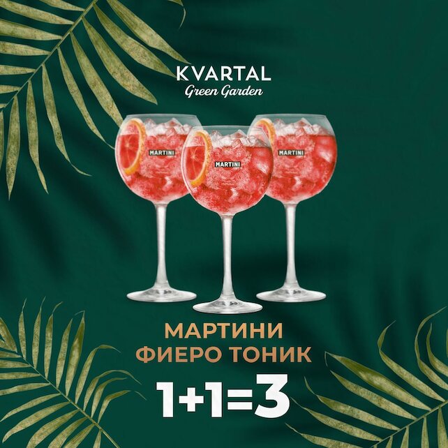 ресторан «Kvartal Green Garden», Коктейль Мартини Фиеро Тоник 1+1=3